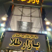 طلای نو فقط با ۵ درصد