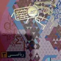 ریاضی فرمول ۲۰ تجربی پایه دوازدهم (توافقی)