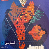 کتاب فرمول بیست  فارسی دهم