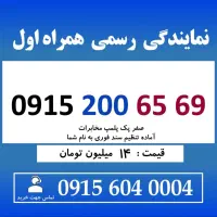 0915.200.65.69 خط رند سیم کارت همراه اول