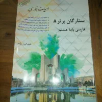 کتاب کمک آموزشی ستارگان برتر 8
