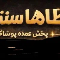 تولیدی وپخش پوشاک طاهاسنتر