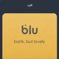 دعوت از شما دوست عزیز   ۱۵۰ هزار هدیه بلو بانک