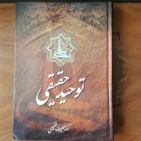 کتاب توحید حقیقی ( سالم و نو)