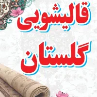 قالیشویی مجاز گلستان  56316000