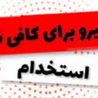 استخدام نیرو خانم در کافی نت