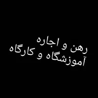 رهن و اجاره دفتر کار شرکت کارگاه آموزشگا تابلو خور|اجارهٔ دفتر کار، اتاق اداری، مطب|نیشابور, فردوسی جنوبی|دیوار