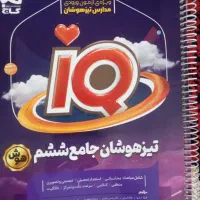 کتب تیزهوشان و نمونه دولتی ششم به هفتم