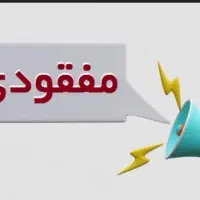 مفقودی مدارک
