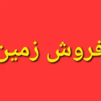 فروش یک قطعه زمین  ۱۰۰ متری