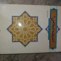 کتاب اندیشه اسلامی ۱