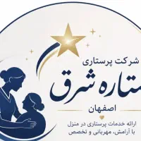 خدمات پرستاری و مراقبت در منزل شرکت ستاره شرق