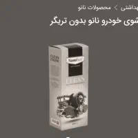 محلول چربی زدا .موتورشوی خودرو نانو