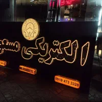 چلنیوم کامپوزیت ویا نئون .طراحی تا اجرا تخصصی|خدمات پیشه و مهارت|کرج, اتحاد|دیوار