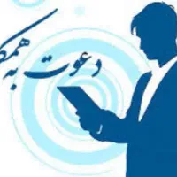 دعوت به همکاری