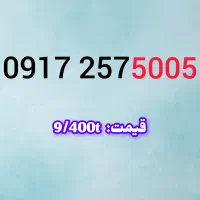 0917.405.6050|سیم‌کارت|شیراز, حومه شیراز|دیوار