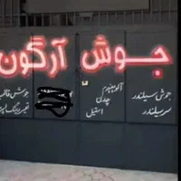 جوشکاری آرگون استیل وتعمیرات سرسیلندر