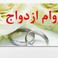فروش وام ازدواج