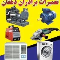 تعمیرات لوازم خانگی و صنعتی .موتور برق