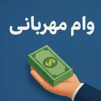 وام مهربانی 300 میلیونی 4 درصد