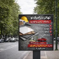 تهاتر سرامیک با ملک و ماشین