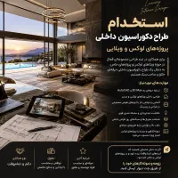 استخدام داعم طراح دکوراسیون داخلی ویلاهای لوکس