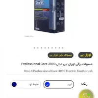 مسواک برقی اورال بی پرفشنال گرProfessional Care300|آرایشی، بهداشتی، درمانی|تهران, جماران (نیاوران)|دیوار