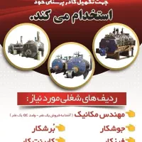 استخدام در شرکت صنعتی