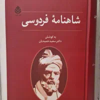 کتاب شاهنامه فردوسی اثر دکتر سعید حمیدیان نشر قطره|کتاب و مجله ادبی|قزوین, |دیوار