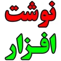 نوشت افزار اقتصادی|لوازم التحریر|اهواز, زرگان|دیوار