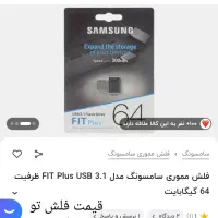 فلش 64Gb مارک SAMSUNG|لوازم جانبی موبایل و تبلت|محمدیه-قزوین, |دیوار