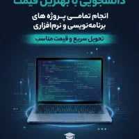 انجام پروژه های دانشگاهی کامپیوتر با قیمت مناسب