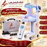 دستگاه زردی نوزاد و لامپ بدون اشعه مضر اجاره کل ته
