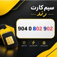 سیم کارت ایرانسل رند