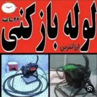 لوله بازکنی گلشهر باغستان درختی  شاهین ویلا حصارک