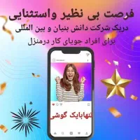 شرکت گسترش طراحان نقش الماس با برند تجاریآینوتی|استخدام بازاریابی و فروش|همدان, |دیوار
