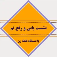گروه نشت یابی رفع نمزدگی رطوبت چکه بادستگاه لیزری