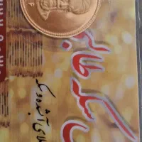 یک عدد سکه امامی کامل
