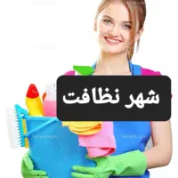 شرکت خدماتی نظافتی شهرنظافت در توشیبا