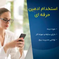 استخدام ادمین حرفه ای اینستاگرام خانم