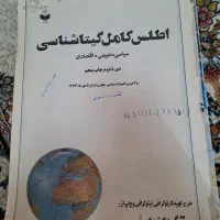 اطلس جغرافیا قدیمی|کتاب و مجله آموزشی|مشهد, شهید معقول|دیوار