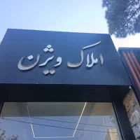 آپارتمان-90-متری