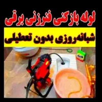 لوله بازکنی اسدی الوند نصرت ابادفوری(زیرقیمت همه)