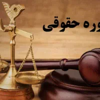 مشاوره حقوقی و لایحه نویسی حرفه ای