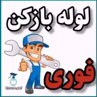 لوله بازکنی «عطایی»شبانه روزی