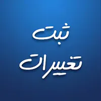 ثبت شرکت در موسسه رادوین|خدمات مالی، حسابداری، بیمه|اصفهان, کساره|دیوار