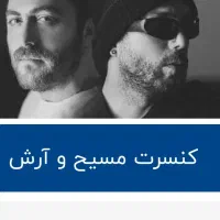 کنسرت مسیح آرش