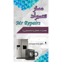 تعمیرات یخچال و لباسشویی