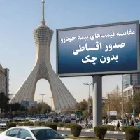 بیمه شخص ثالث اقساطی بدون چک و ضامن