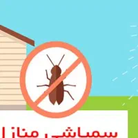 سمپاشی سوسک  فاضلابی با  ضمانت یک سال  سراسر کرج